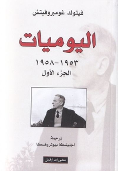  "Dziennik" Witold Gombrowicz,  Al Kamel , Liban